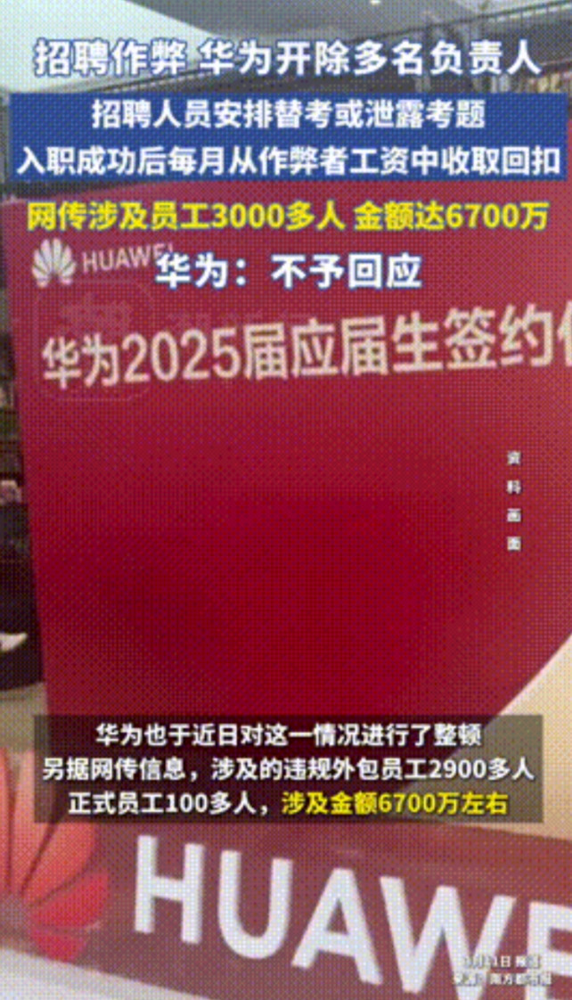 “知道为什么很多国企都亏损了吧！”华为招聘产业链被曝光，招聘人员安排替考或者泄露