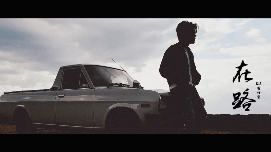 细妹按靓 罗时丰