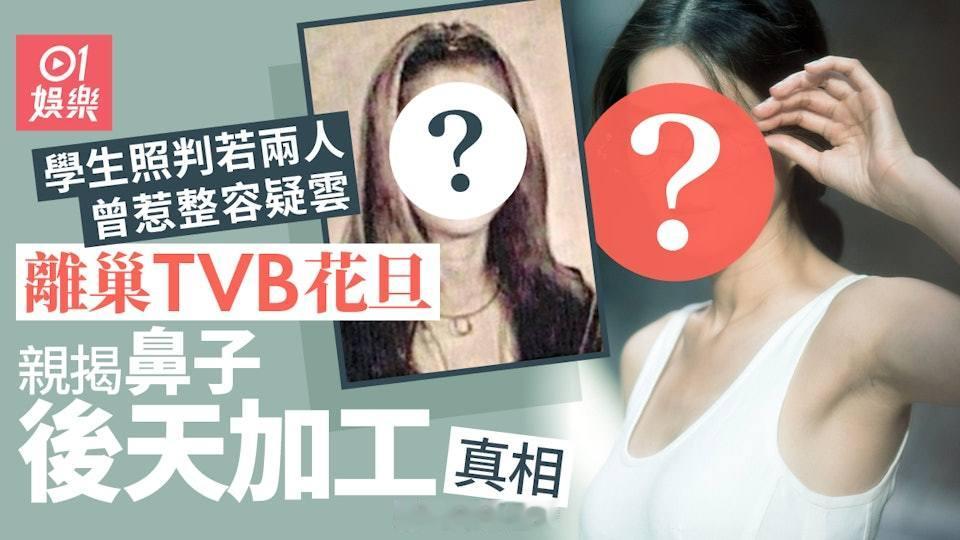 離巢無綫花旦親揭鼻子後天加工真相顏值升級　學生照曾惹整容疑雲2010年華姐冠軍岑