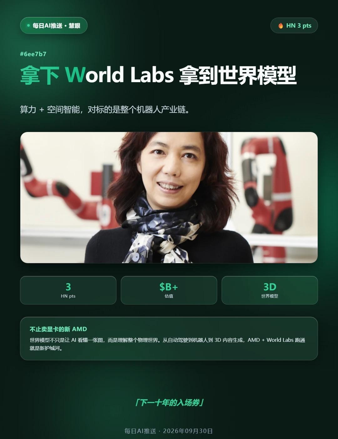 🚀AMD把李飞飞团队收下了AMD在AI圈扔下一颗深水炸弹，正式收购