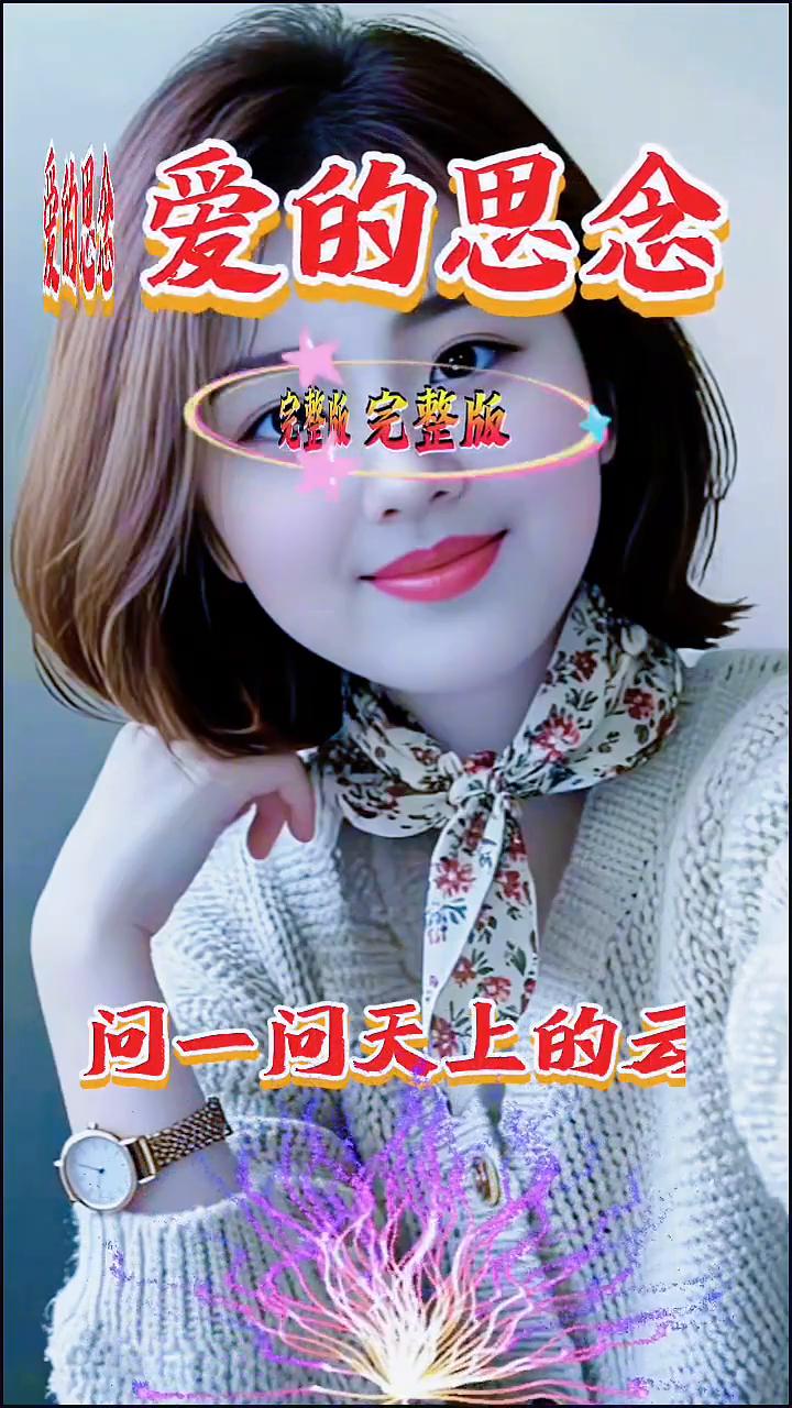 完整版爱的思念。灿烂天空。完整版爱的思念，太好听了。蓝天有多高，河水有多长