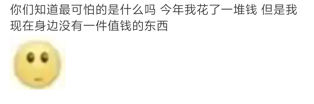 扣扣搜搜地花了很多钱但找不出身边一件值钱的东西​​​