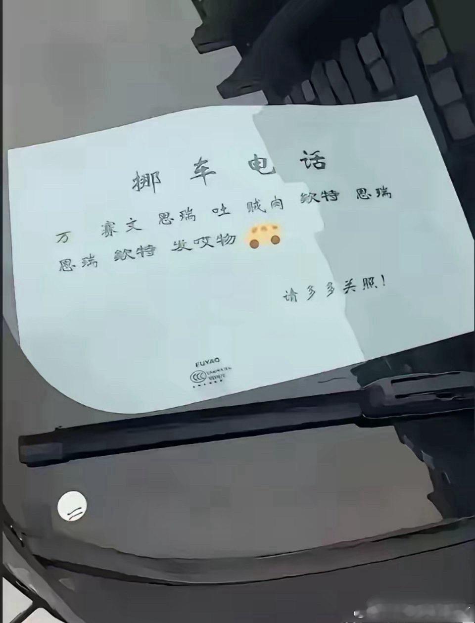 这“缺德”的挪车电话，我愣是花了半小时才弄明白！
