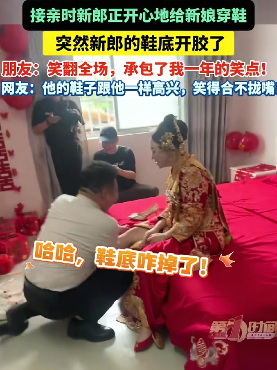 “笑不活了！”安徽淮南，接亲时，新郎正开心地给新娘穿鞋。突然，新郎的鞋底开胶了。