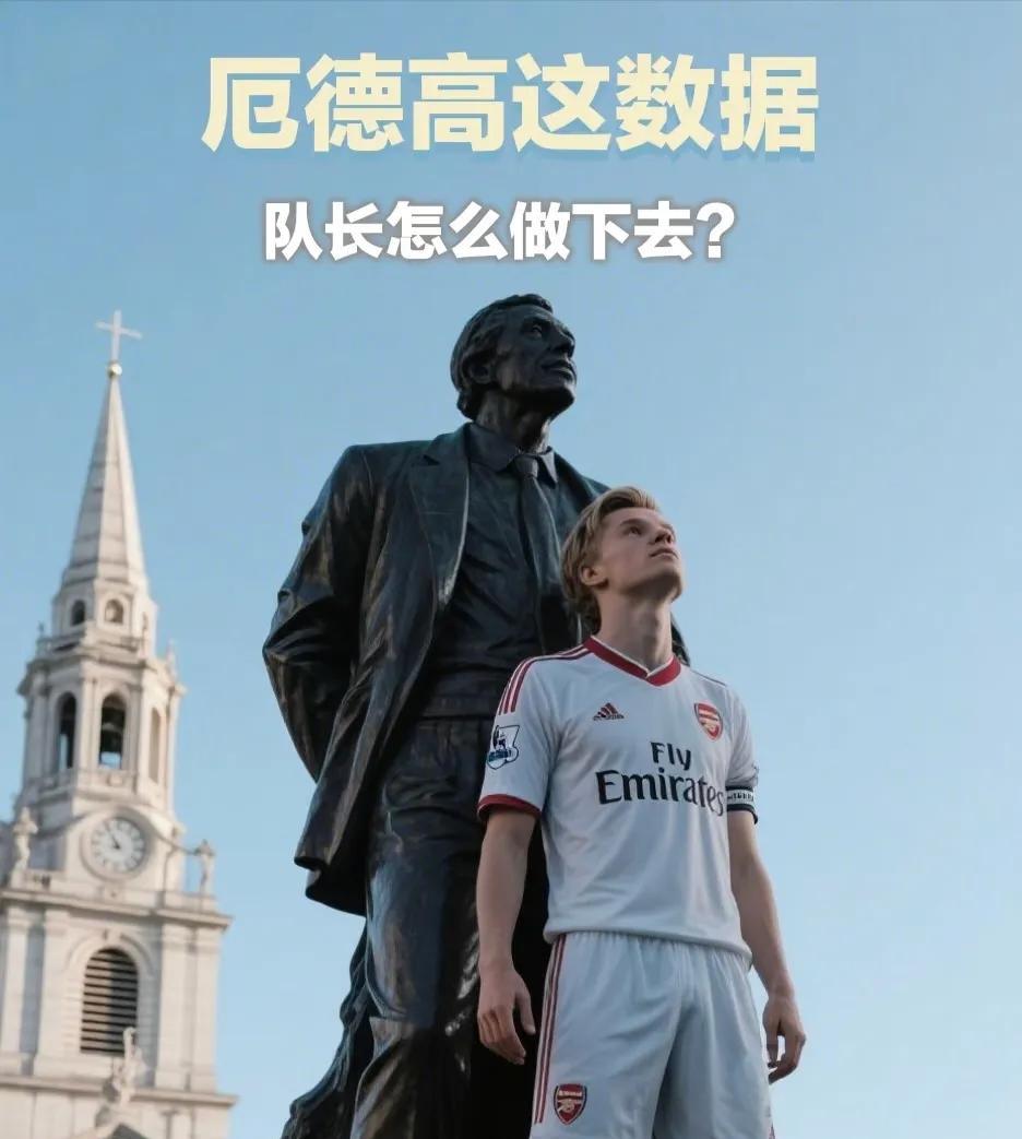 重磅！枪手传奇喊话：厄德高该让位，铁血赖斯才是阿森纳真命队长！三赢变革引爆更衣室