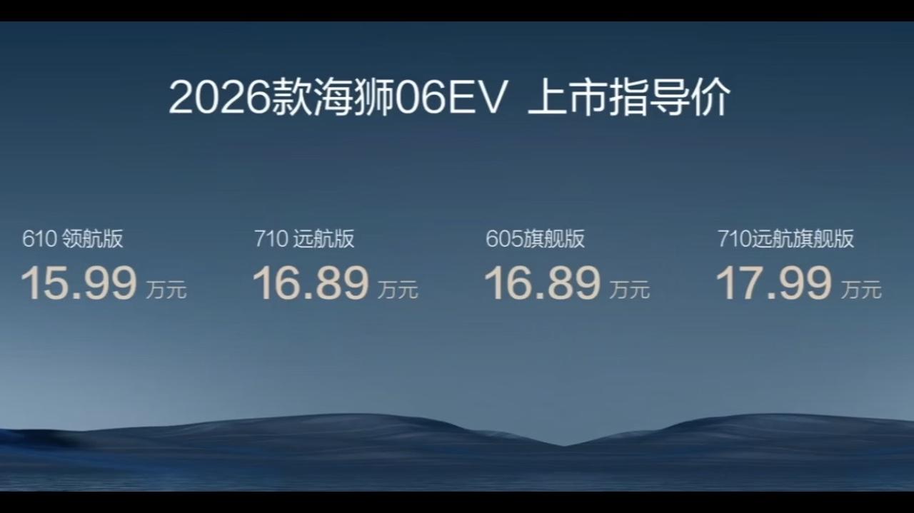 2026款海狮06&07符合你的预期吗？26款全系都带上刀片电池和闪充，还有云