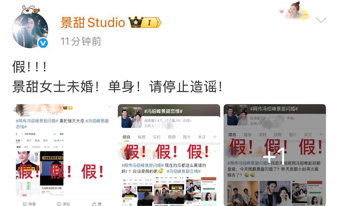 景甜方回应称景甜未婚！单身！请停止造谣……[并不简单]冯绍峰景甜景甜工作室辟