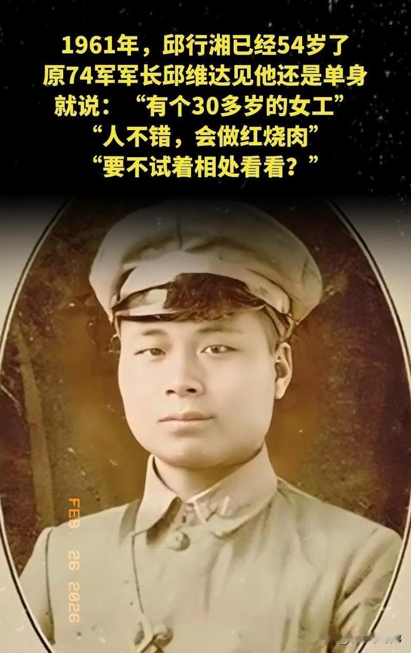 1961年，邱行湘已经54岁了，原74军军长邱维达见他还是单身，就说："有个30