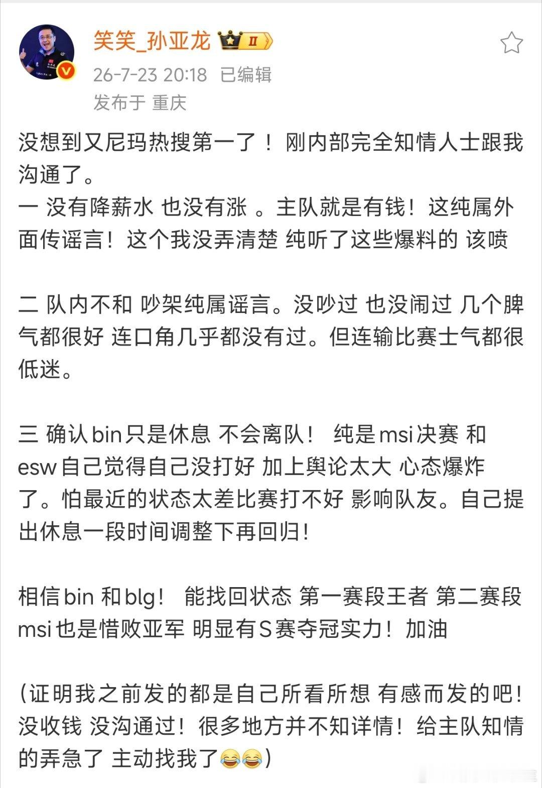 孙亚龙再发文，声称有内部消息！“Bin没降薪水；BLG没有队内不和；Bin不会离