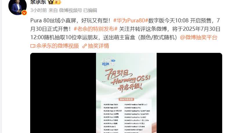 鸿蒙5.1系统终于迎来升级！刚刚，老余不仅官宣了Pura80的开售时间