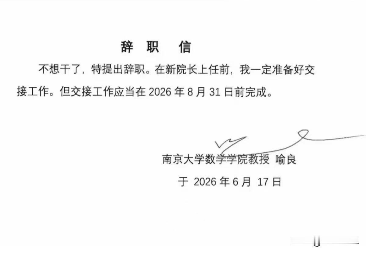 近日，南京大学数学学院一封网传辞职信在网上刷屏。全文没有长篇大论，开篇直接写：