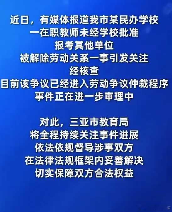 三亚在职被开除教师本人发声这事儿我站在学校一边儿：合同已经明确条件，就得尊重协