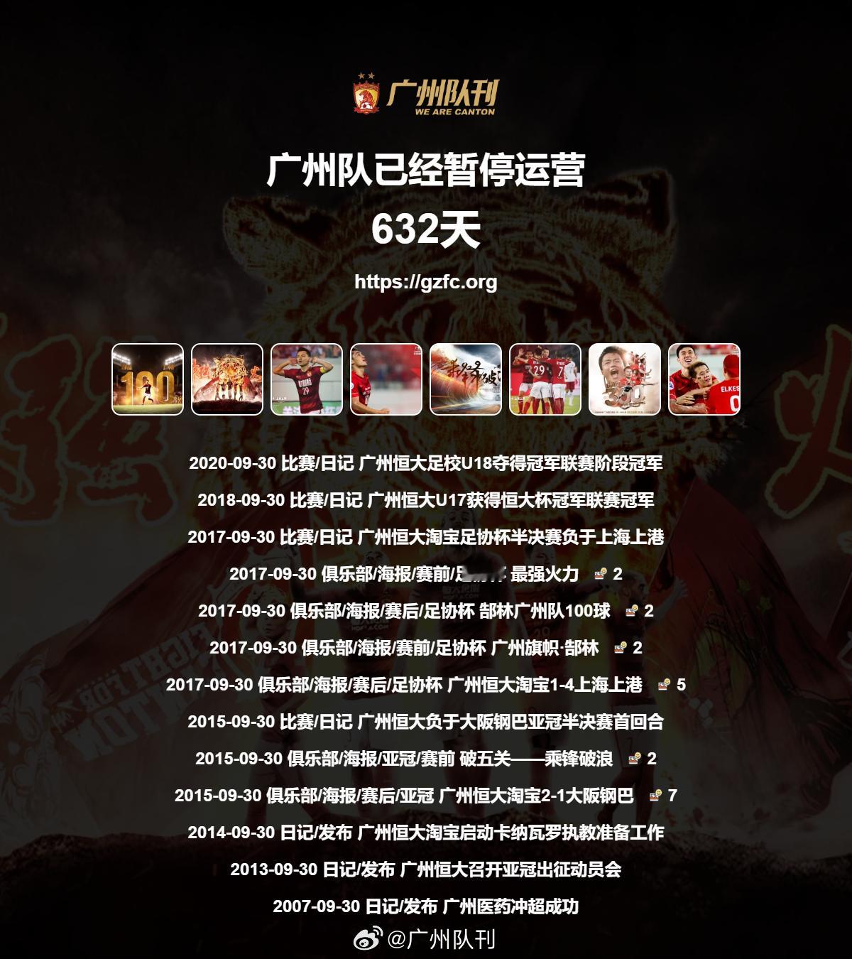 第632天广州队永生​​​