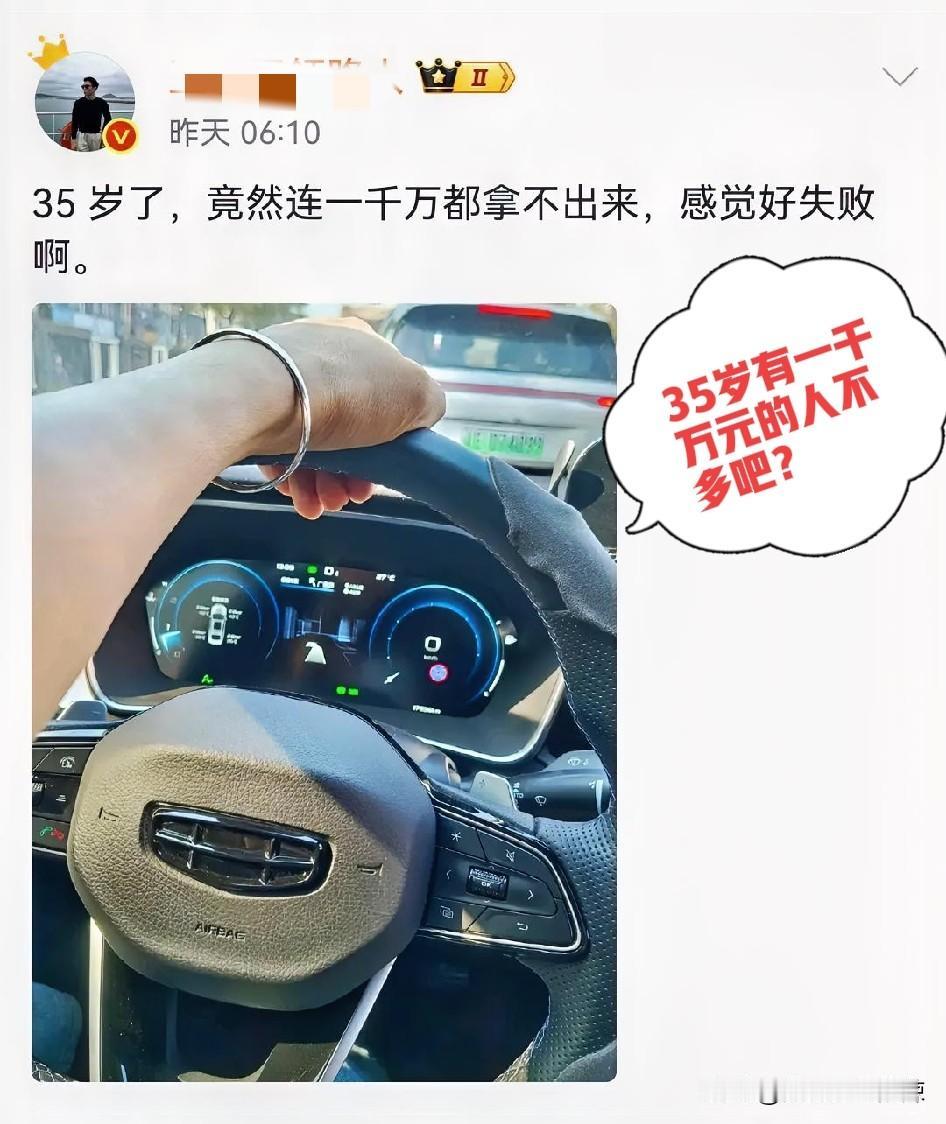 35岁了，竟然连一千万都拿不出来，感觉好失败啊。刷到一个博主的发文，他说：35