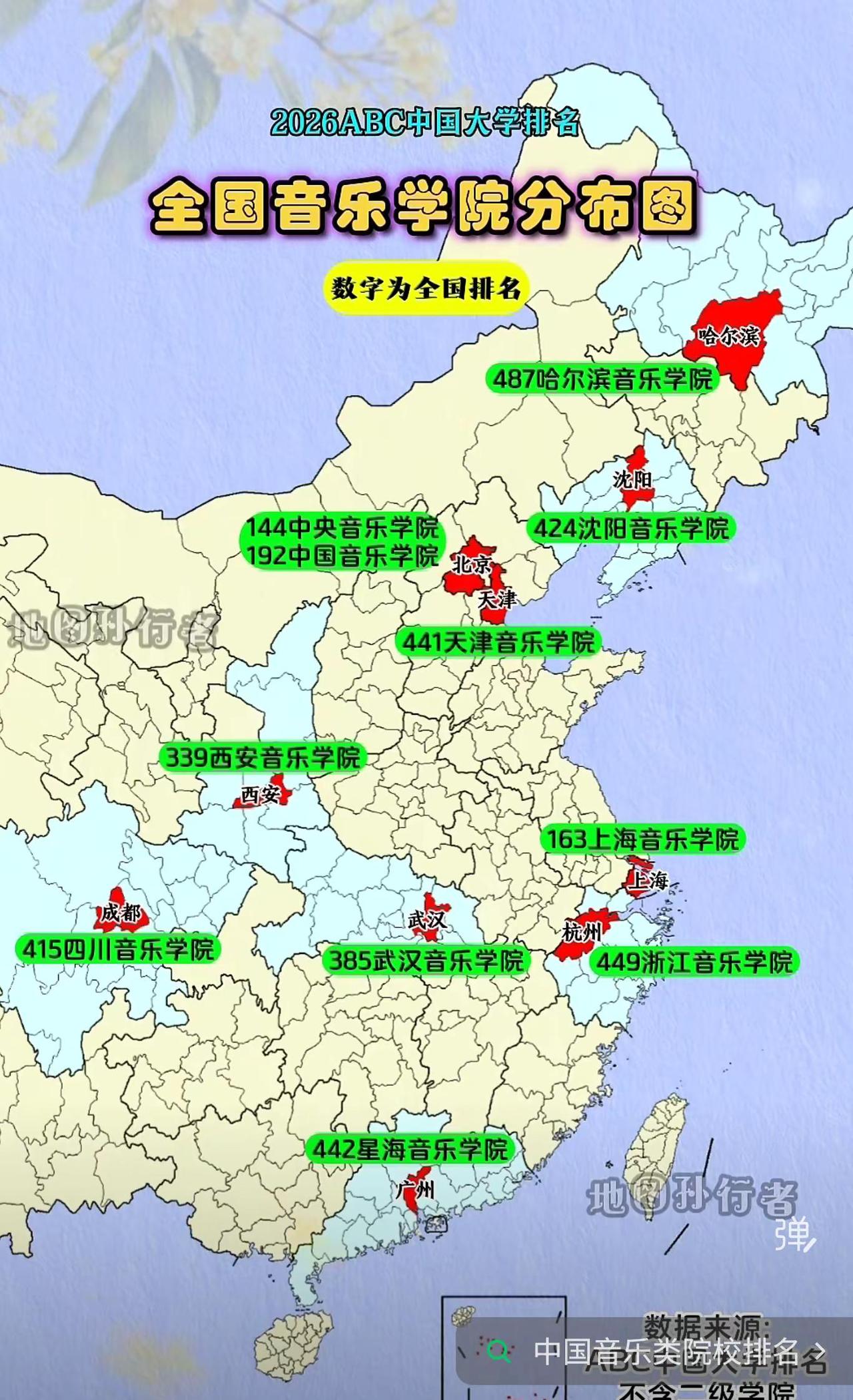 全国音乐学院分布图基于2026ABC中国大学排名，标注了11所独立设置音乐学院的