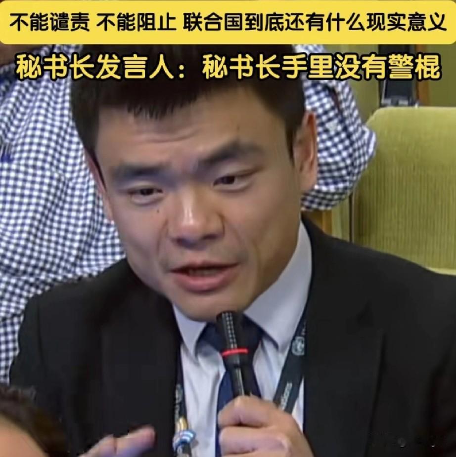 1月5日，联合国秘书长发言人称，秘书长手里没有警棍可以打成员国的头。他是在回答中