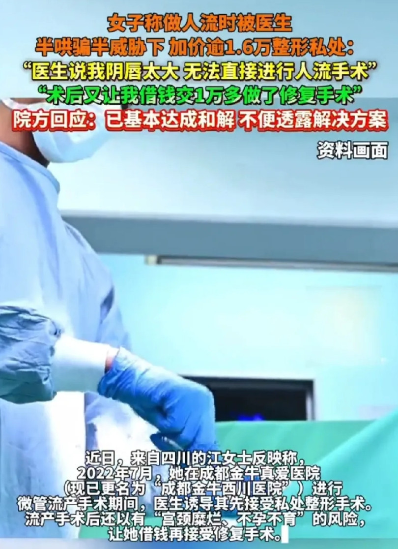 四川成都，女子到医院去做人流手术，咨询时医生说不会超过2000元，可当女子躺在病