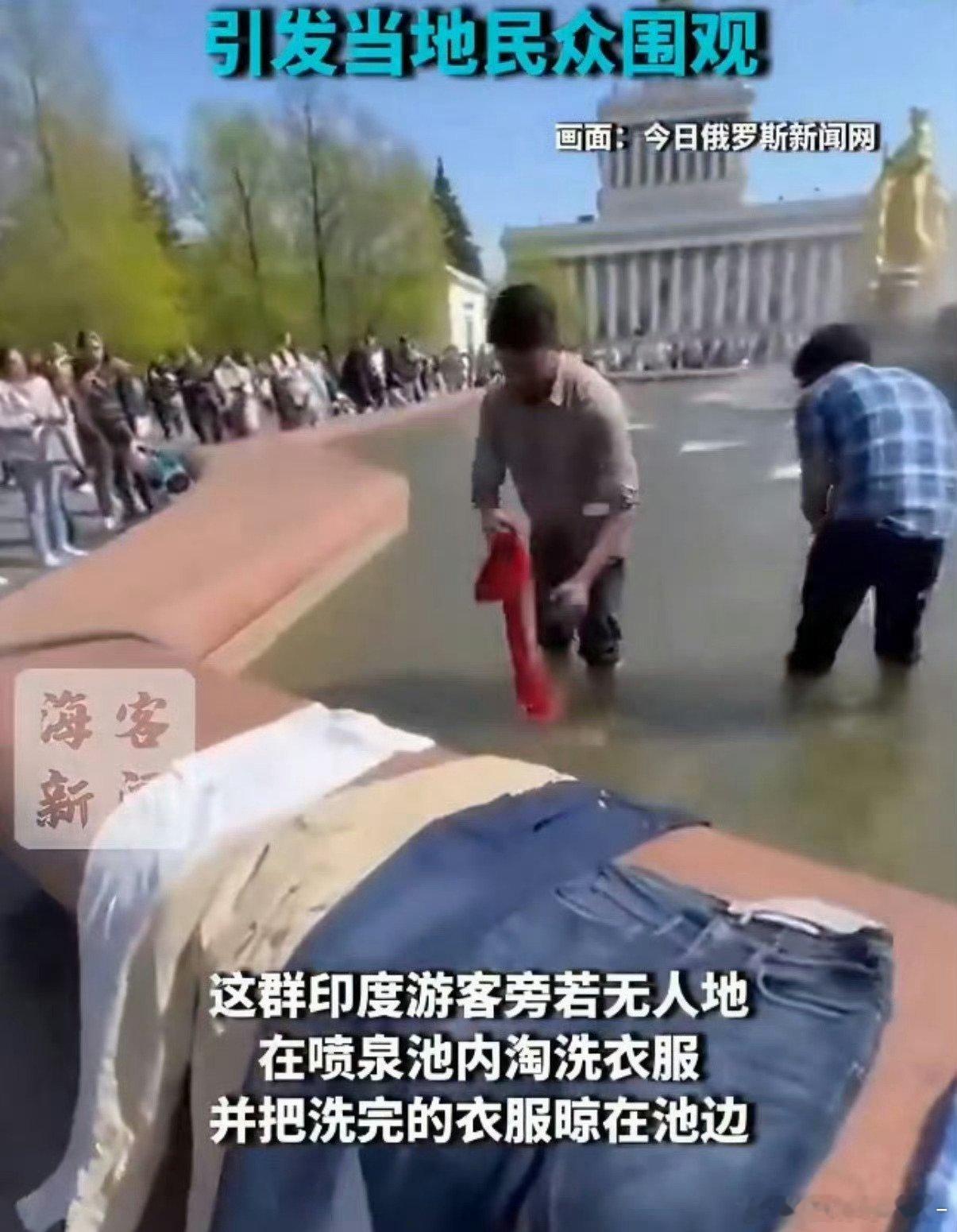 全网疯传：印度游客跑到莫斯科喷泉池里直接洗衣服，一点公共规矩都不讲。旁边俄罗斯大