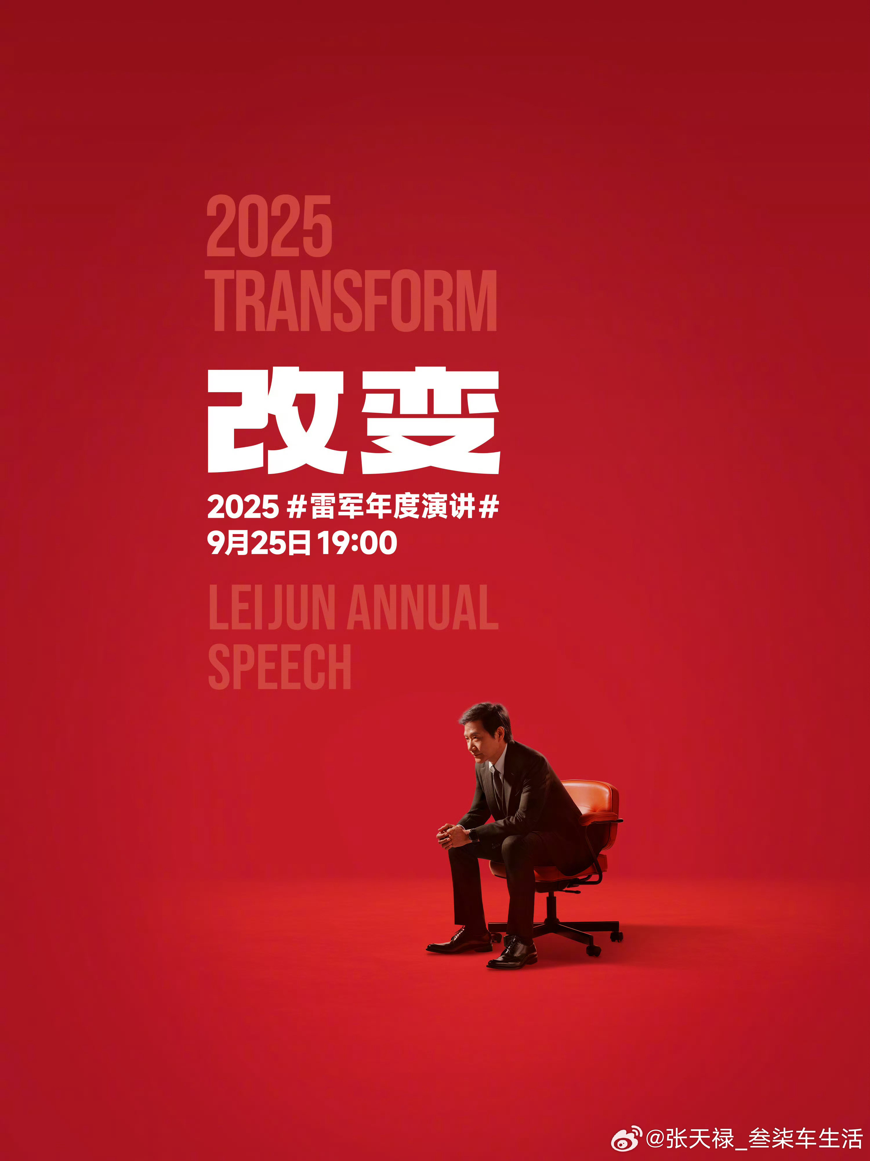 雷军年度演讲雷总又要开发布会了，他说“这不是我的长项，特别地紧张”。9月25日，
