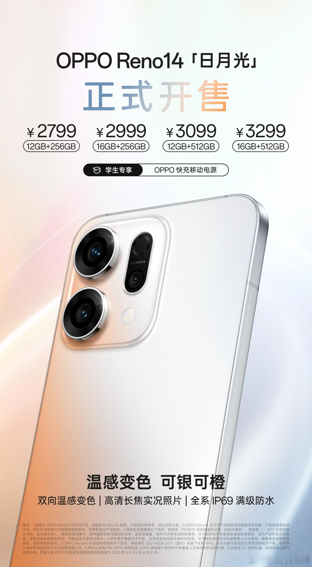 OPPOReno14全新配色「日月光」正式开售了！！双向温感变色，高清长焦实况