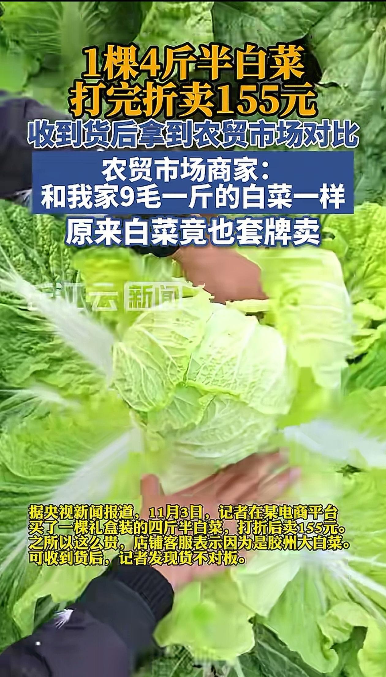 套路真多！女子在网上发现有人卖胶州大白菜，155一颗，她以为贵有贵的道理，可买回