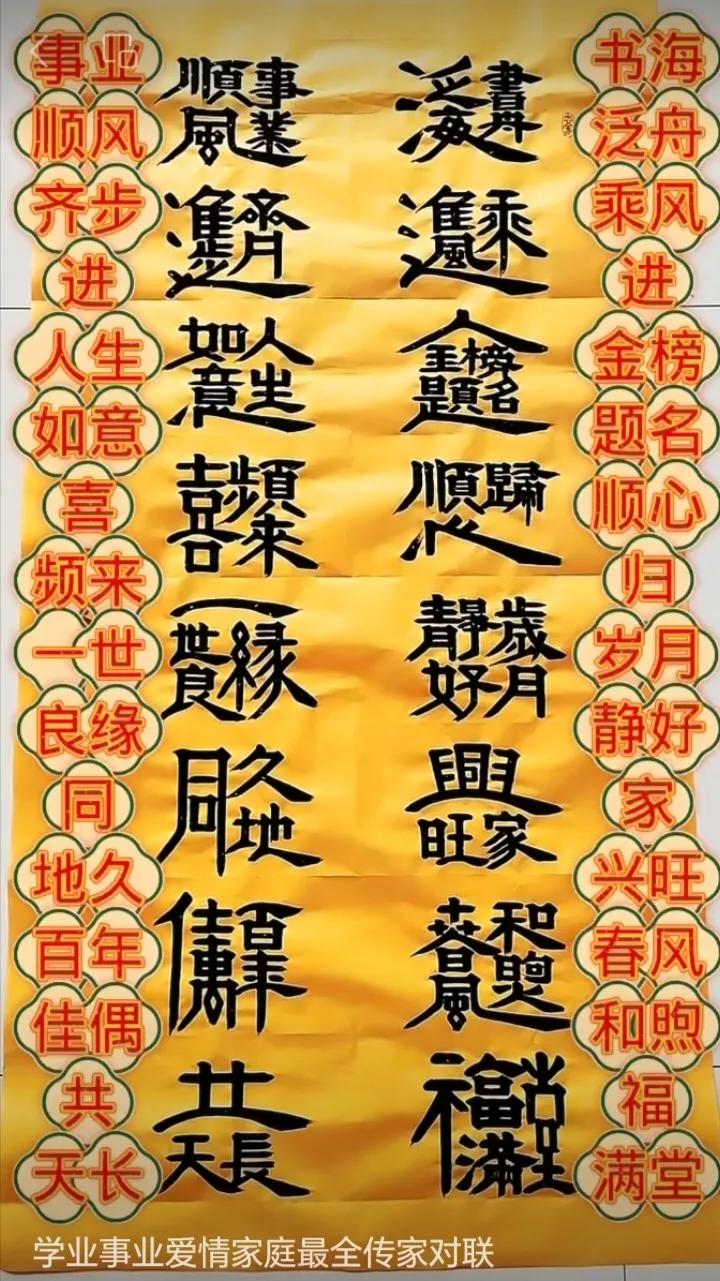 赏叠字对联①.书海泛舟乘风进，金旁题名顺心归，岁月静好家兴旺，春风和煦福满堂；