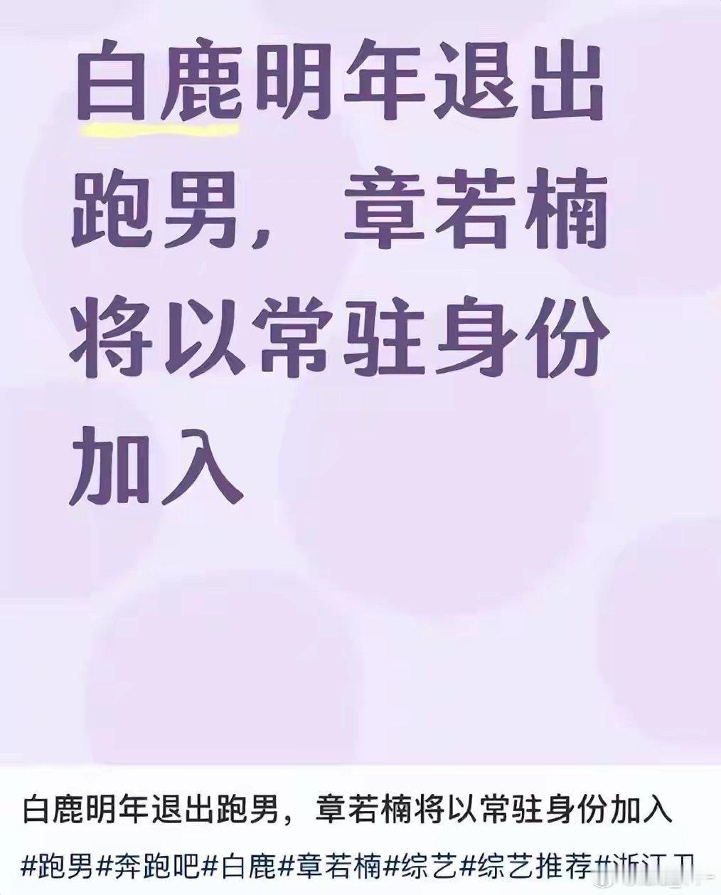 章若楠比白鹿更适合跑男吗？