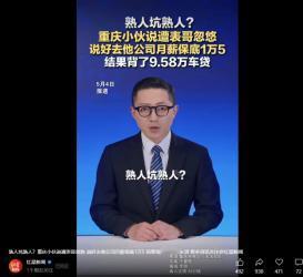 5月4日，重庆，一男子失业在家，表哥得知后好心叫男子来自己公司上班，开口就是月薪