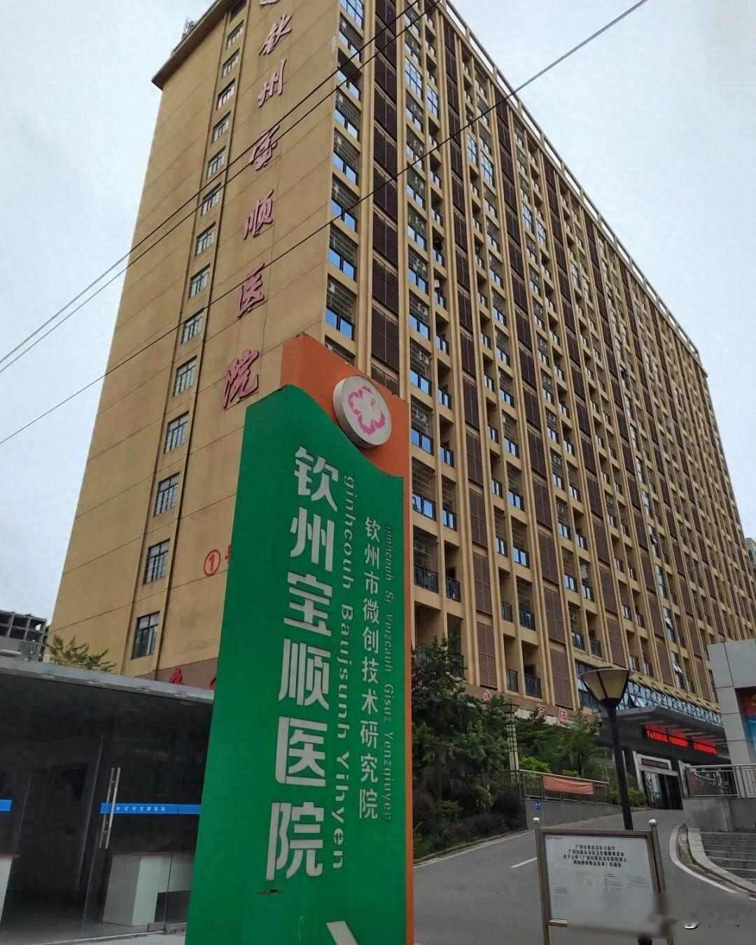 医院空了，病人还在，钱去哪儿了那天下午五点半，钦州宝顺医院的灯差不多都关掉了