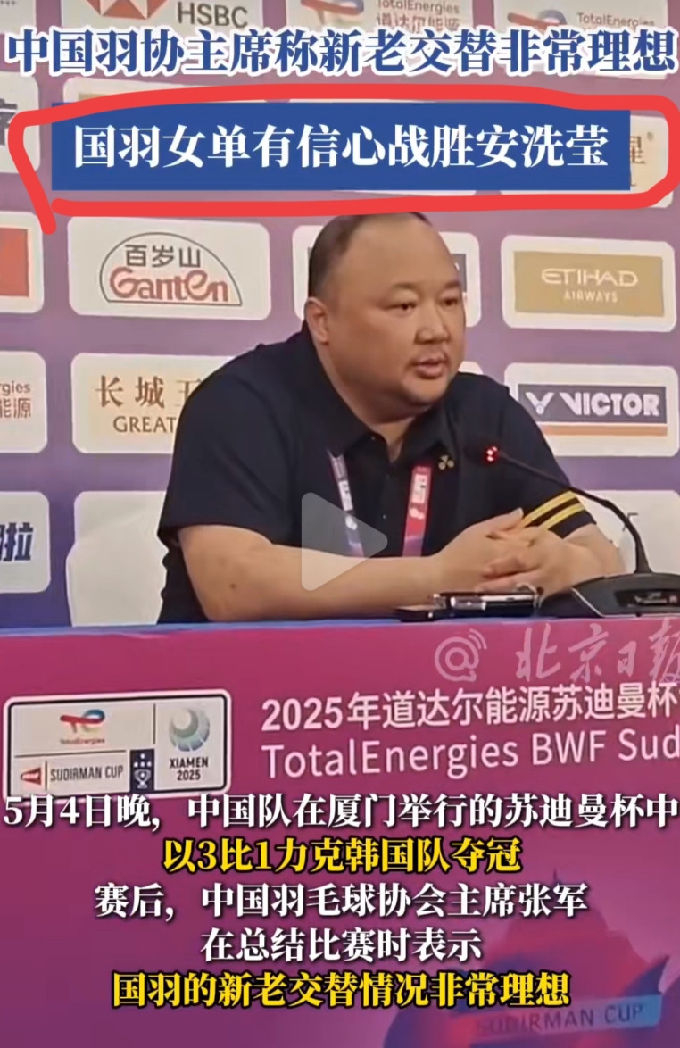 中国羽协主席张军称,女单有信心战胜安洗莹！5月4日，苏迪曼杯结束后，张军总结比