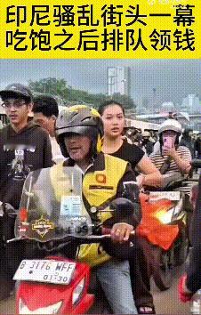 总统紧急取消来华，印度尼西亚的暴乱真是够狠，已经引发全球传播。印尼的这次暴乱