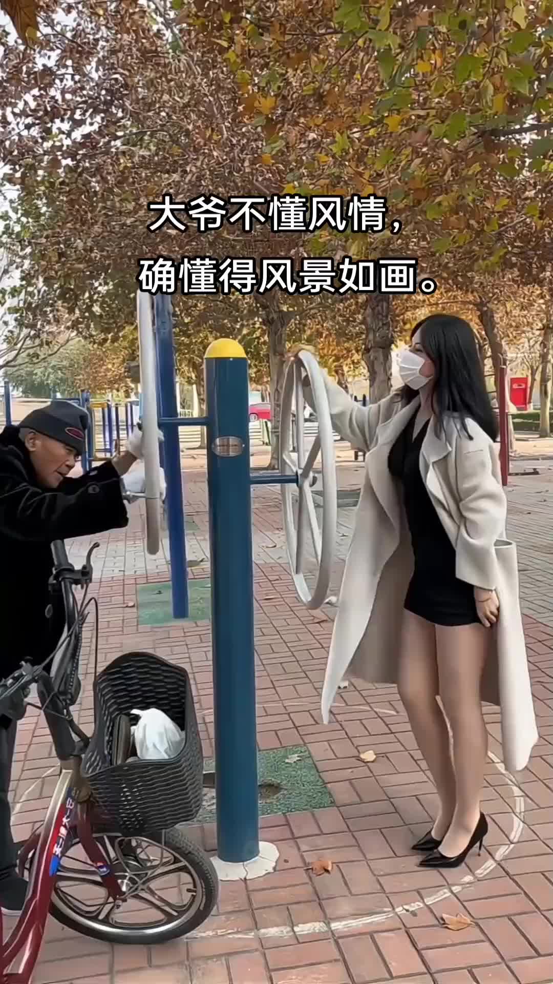 大爷永远是大爷 大长腿美女 这谁能顶得住啊