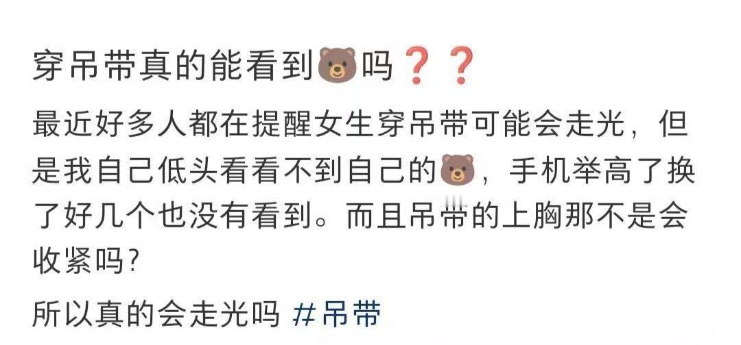 穿吊带真的能看到🐻吗❓❓