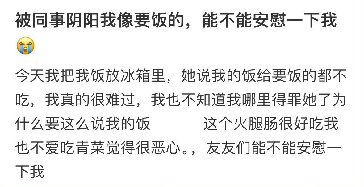 被同事阴阳我像要饭的😳​​​