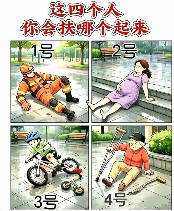 一个消防员，一位孕妇，一个小学生，一位老奶奶，如果他的同时摔倒了，一时半会都起不