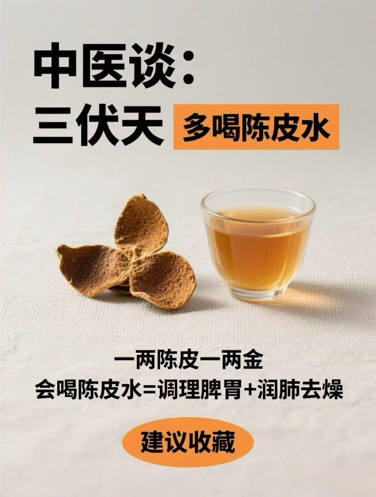 三伏天，多喝陈皮水！【理气健脾】陈皮辛香走窜，温通苦燥，入脾胃经，有很好的理气健