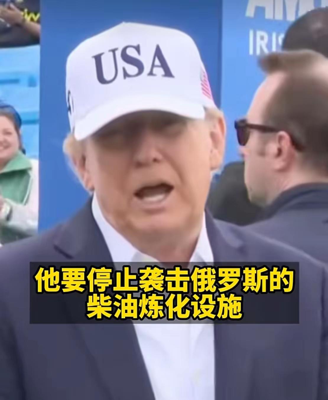 特朗普：泽连斯基必须停止摧毁俄罗斯的柴油燃料设施，“袭击导致柴油燃料短缺，正在伤