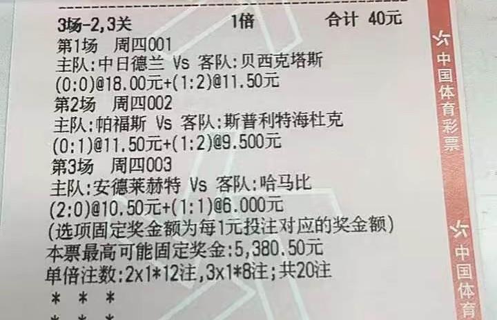 这张彩票的主人，应该是玩足彩的高手吧？也是非常成熟的一位彩民！以40块的投注额