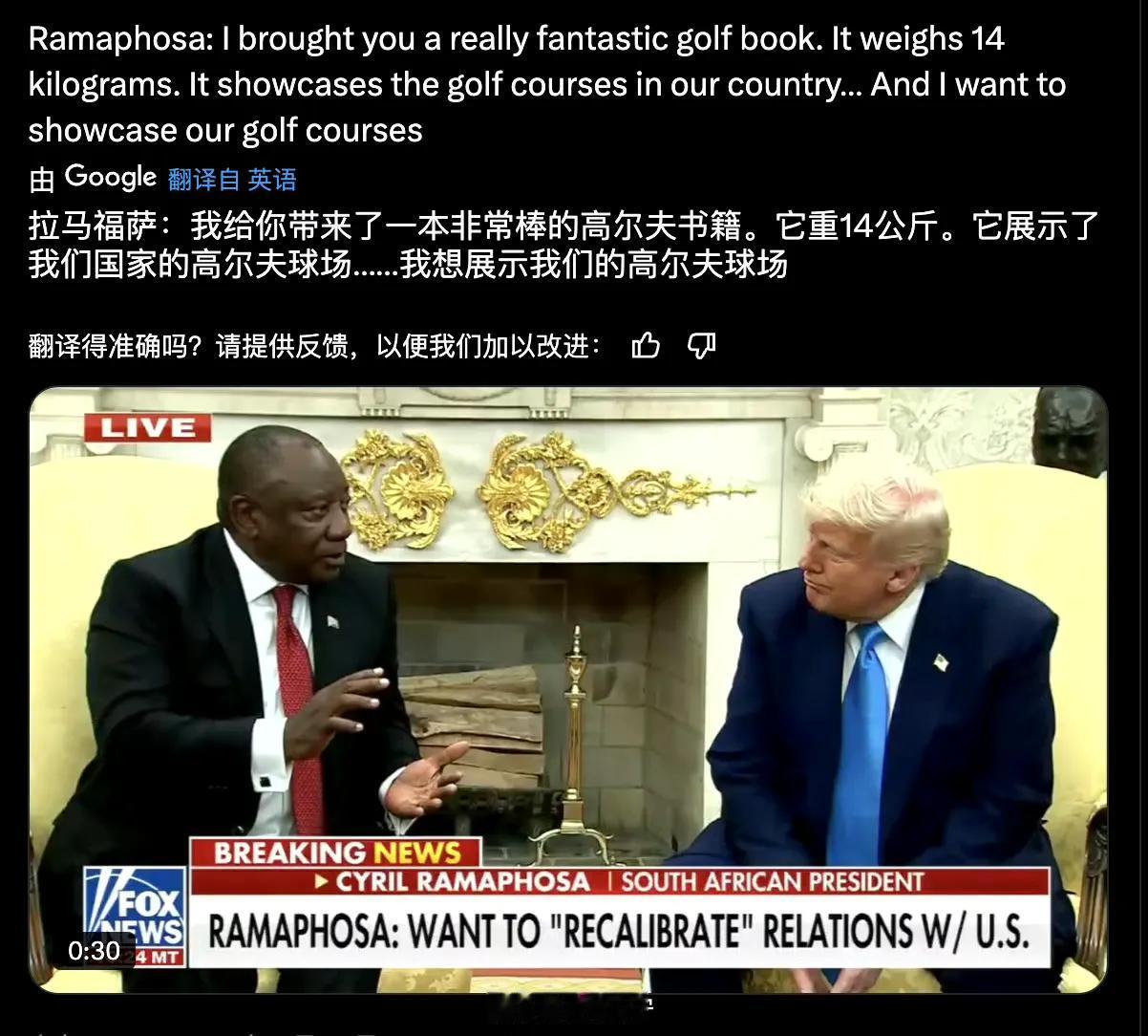 南非总统拉马福萨访问白宫，带了14公斤关于高尔夫的书。拉马福萨还打趣说南非可送不