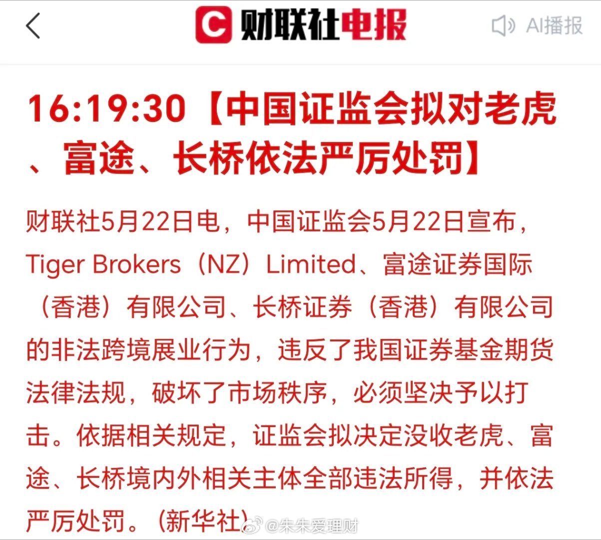 下午4点25分，刚刚收到证监会的处罚决定：这是认真起来的信号！第一，富途、老虎无