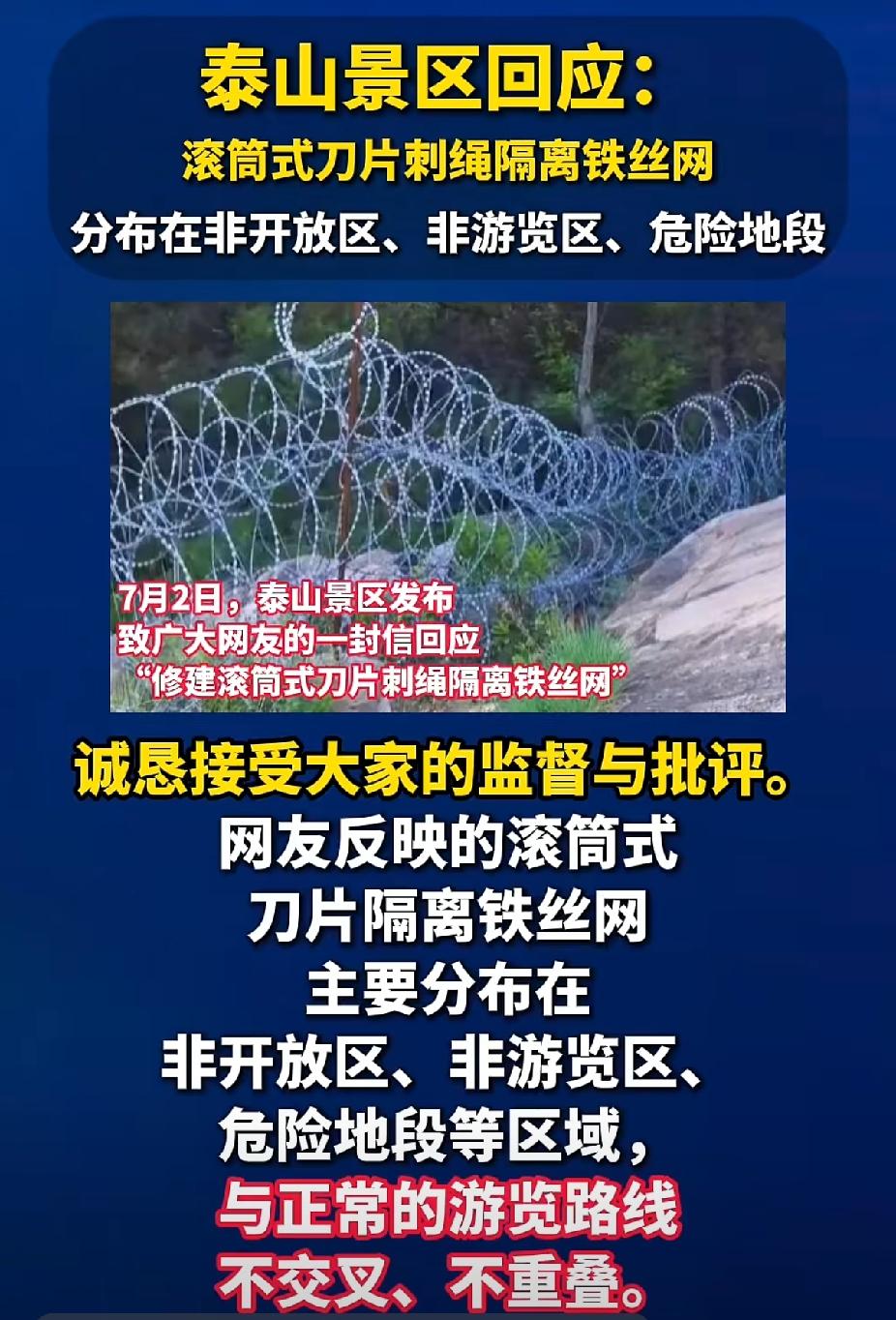关于泰山的铁丝网，泰山景区回应了：