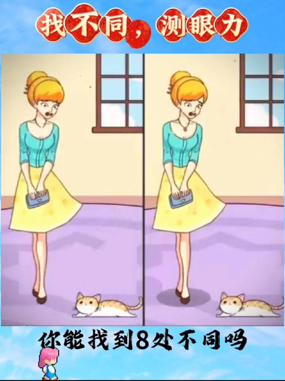 找不同测眼力”火了！图中藏8处不同，据说90%的人找不全，你是那10%的大神吗？