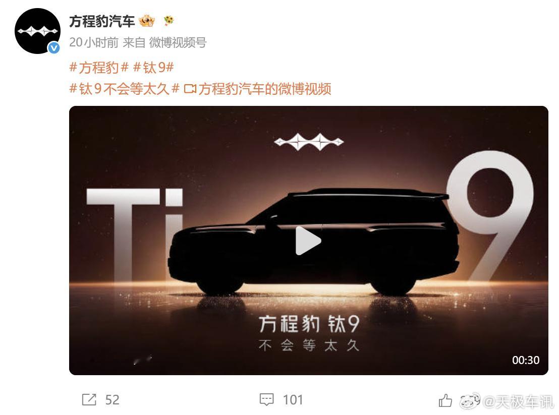方程豹官方正式放出钛系列全新旗舰车型钛 9 预告图，搭配 “不会等太久...