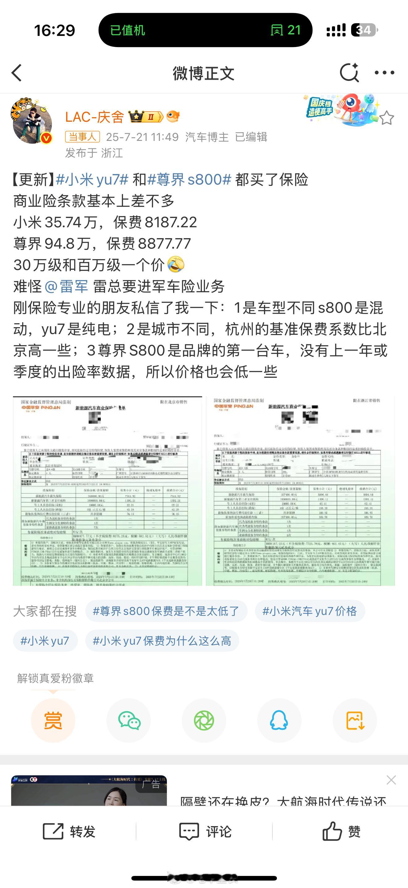 尊界S800与小米YU7保费仅差几百元小米的保费我理解是正常水平，我们公司在广州