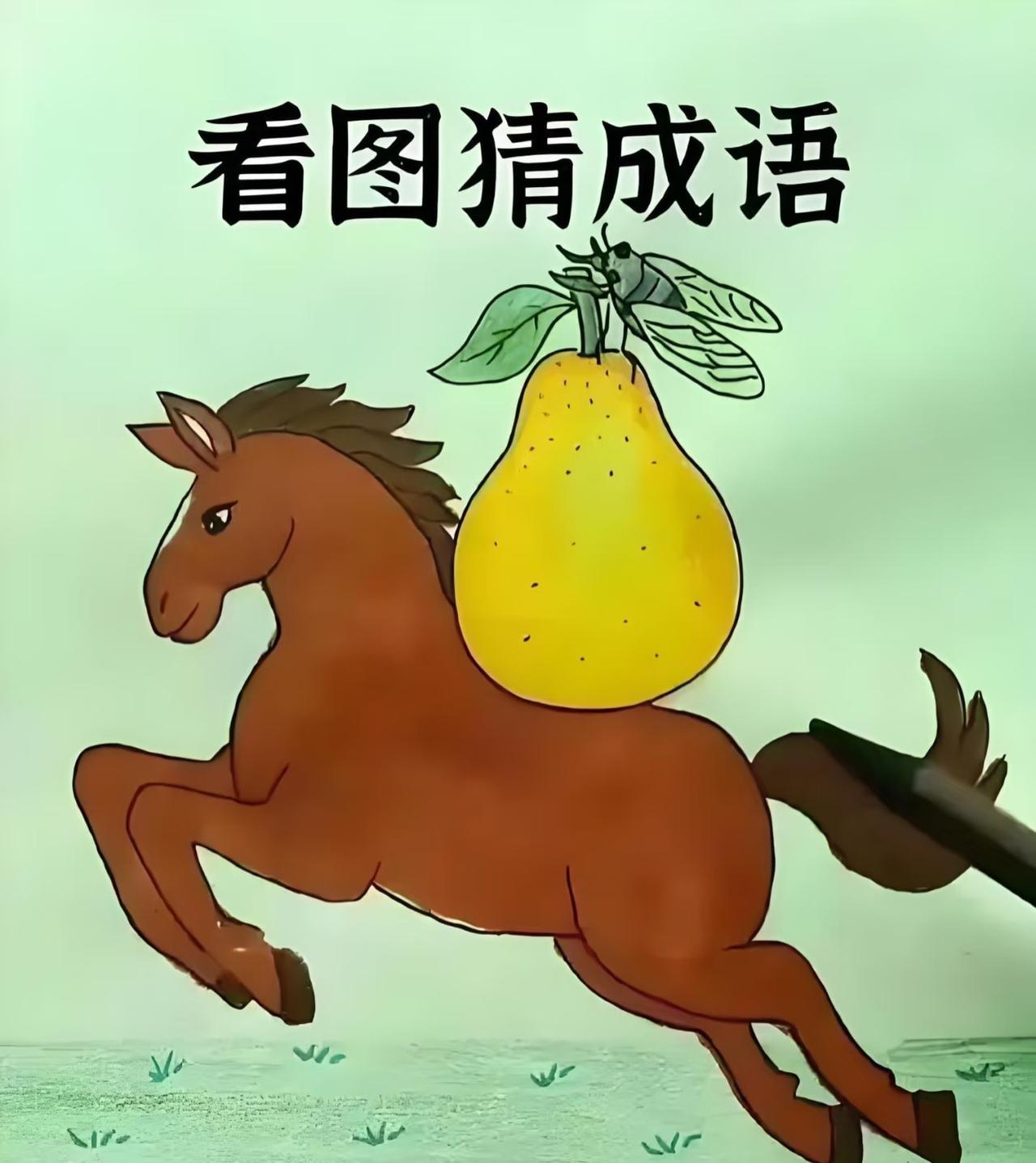 看图猜成语，这图有点难🥲这图有点难，看图猜成语，想了一整夜也没头绪😓😓r