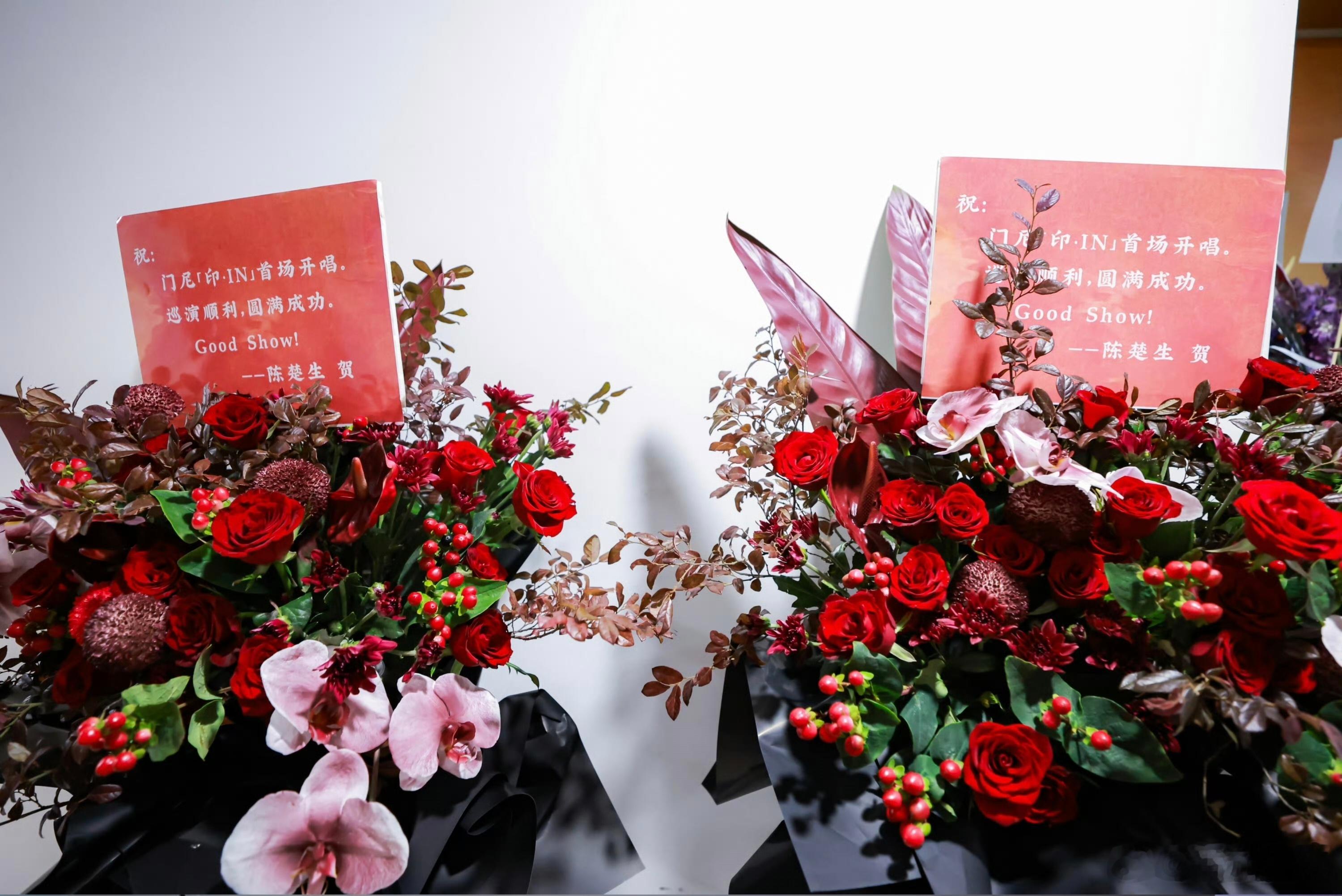 陈楚生为门尼演唱会首场上海站送上花篮我们GoodShow宣传大使