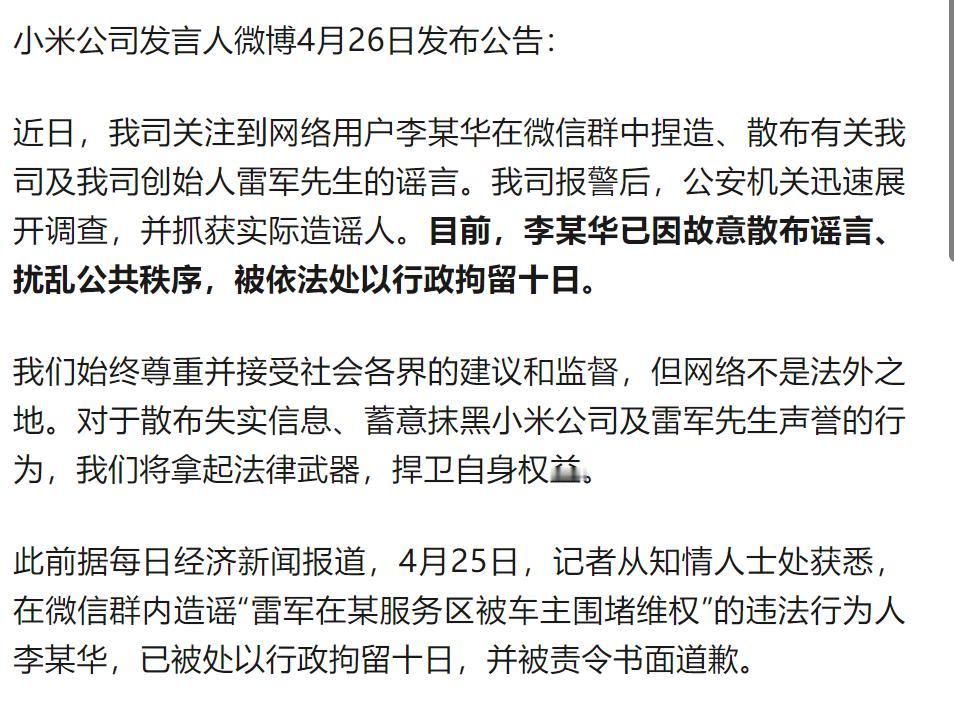 大快人心啊！什么维权围堵？给小米和雷军泼脏水造谣者，已经受到惩罚前段时间，说什