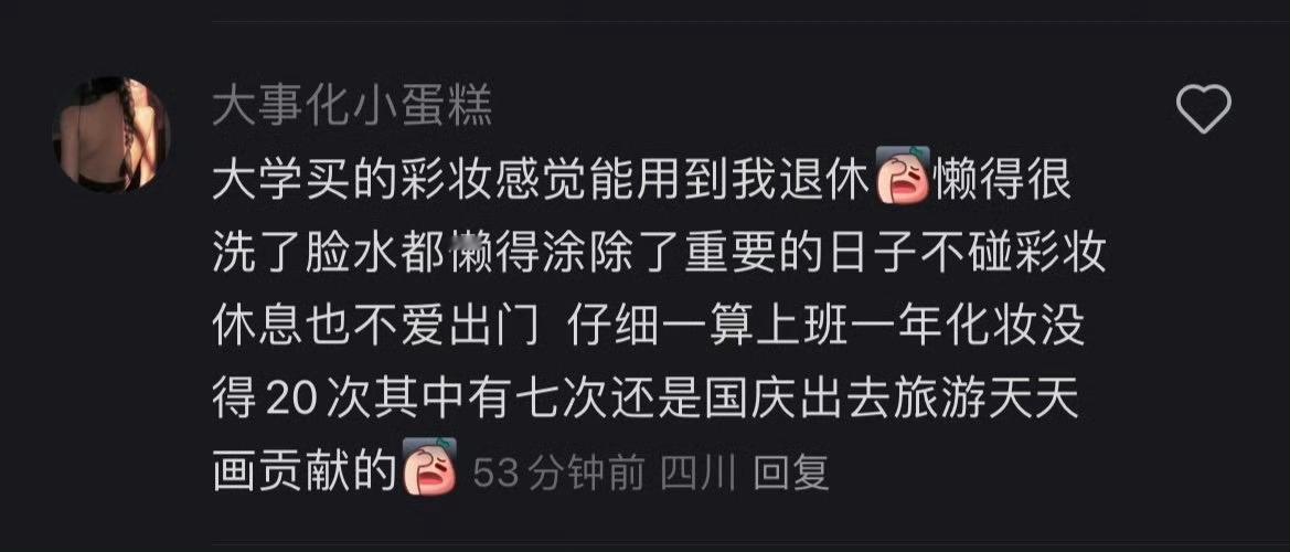 这一刻忽然对化妆起了执念