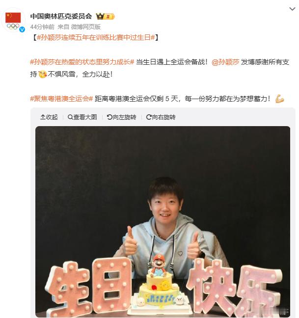 孙颖莎连续五年在训练比赛中过生日发博为孙颖莎庆生：当生日遇上全运会备战！发博感谢