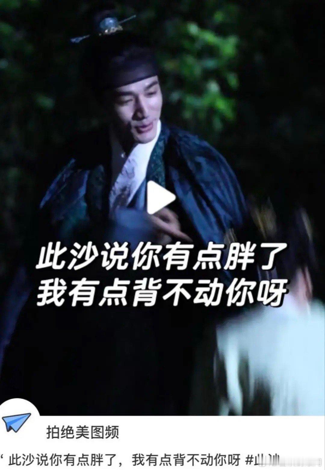 代拍说此沙抱不动任敏？这假的吧，他不是封神训练营出来的吗，任敏这么瘦抱不动[疑问